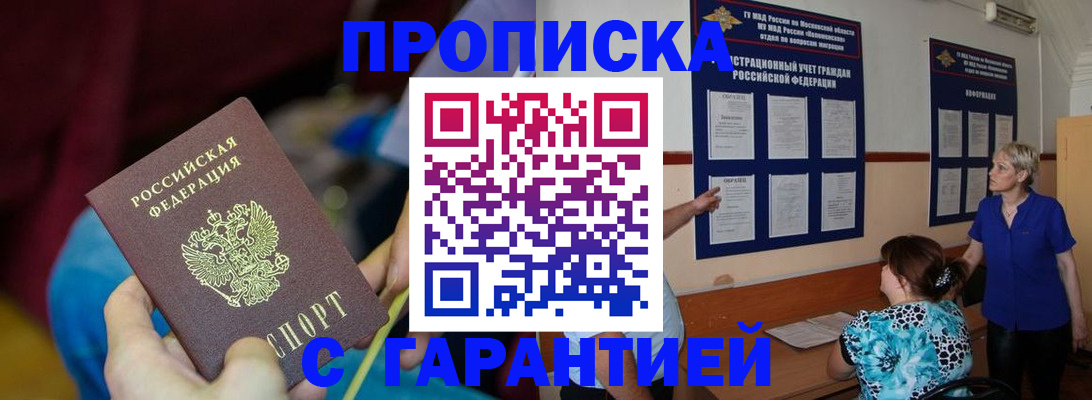 прописка 2025 в Белой Холунице